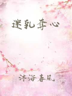 迷乳夺心