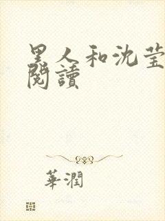 黑人和沈莹全文阅读