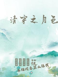 清穿之月色撩人