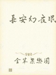长安幻夜眠狼