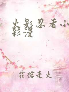 火影忍者小樱h彩漫