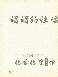 媚媚的性福生活