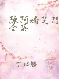 陈阿娇芝门照艳全集