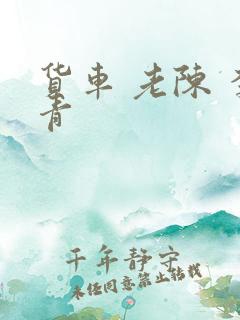 货车 老陈 李青