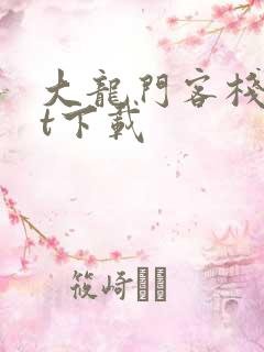 大龙门客栈txt下载