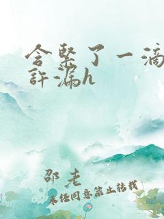 含紧了一滴都不许漏h