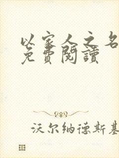 以家人之名小说免费阅读