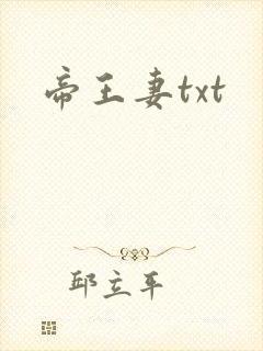 帝王妻txt