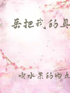 岳把我的具含进