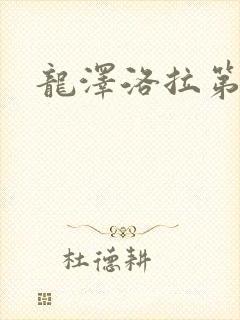 龙泽洛拉第二部