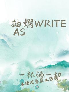 抽烂WRITE AS