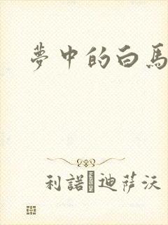 梦中的白马