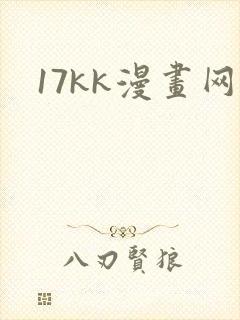 17kk漫画网