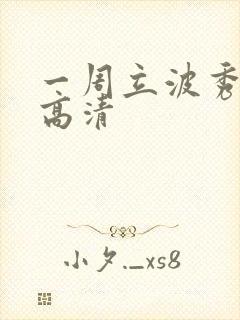 一周立波秀全集高清