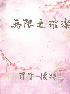 无限之璀璨星空