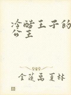 冷酷王子的淘气公主