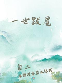 一世跋扈