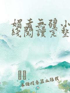 媚者无疆小说在线阅读完整版免费