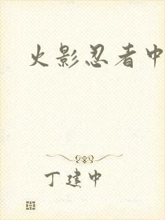 火影忍者中文网