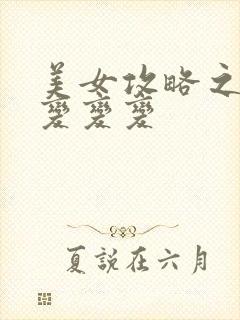 美女攻略之超级变变变