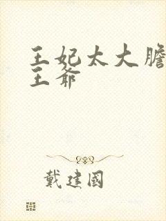 王妃太大胆踹了王爷