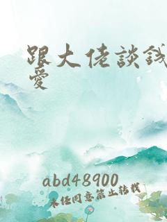 跟大佬谈钱不说爱