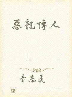 恶龙传人