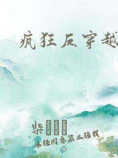 疯狂反穿越