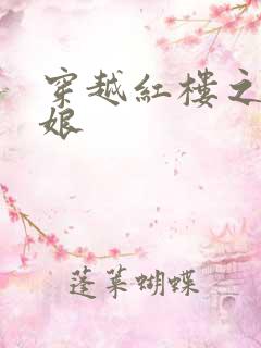 穿越红楼之周姨娘