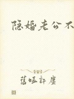 隐婚老公不节制