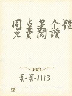 同桌是个体育生免费阅读