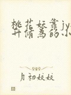 桃花妖靠jy提升修为的小说校园