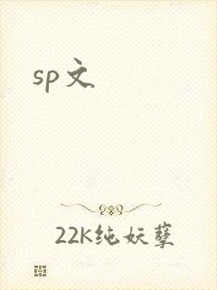 sp文