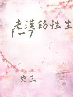 老汉的性生生活1一7