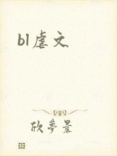 bl虐文