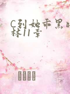 C到她乖黑暗森林11章