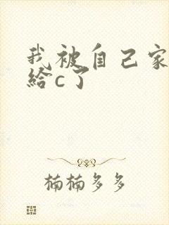 我被自己家狗狗给c了