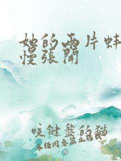 她的两片蚌肉慢慢张开