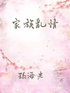 家族乱情