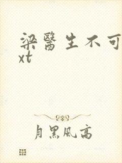 梁医生不可以txt