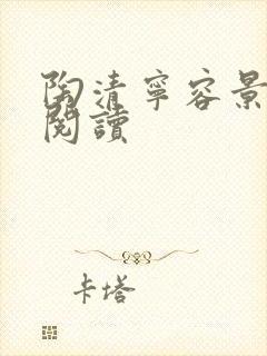 陶清宁容景免费阅读