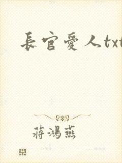 长官爱人txt