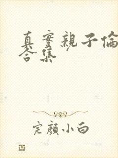 真实亲子伦小说合集