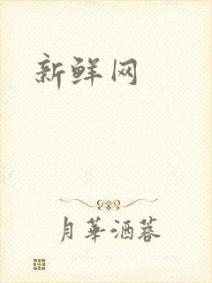 新鲜网