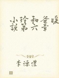 小玲和爸暖味小说第六章