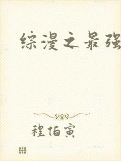 综漫之最强反派