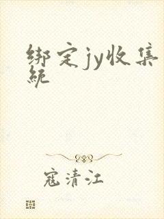 绑定jy收集系统