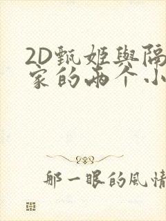 2D甄姬与隔壁家的两个小孩