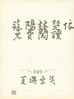 苏阳林楚依小说免费阅读