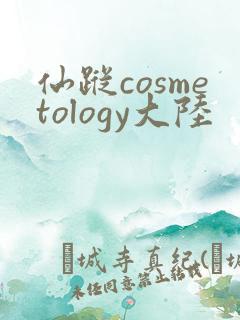 仙踪cosmetology大陆